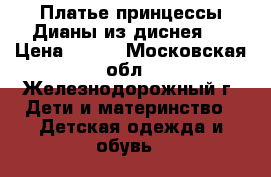 Платье принцессы Дианы из диснея.  › Цена ­ 400 - Московская обл., Железнодорожный г. Дети и материнство » Детская одежда и обувь   